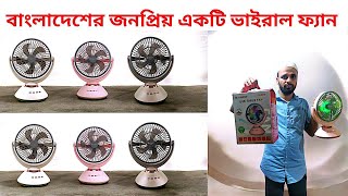 JY Super 2570/2218 Rechargeable Fan। তীব্র গরমে লোডশেডিংয়ের সময় এই ফ্যানটি হতে পারে আপনার সেরা সঙ্গী