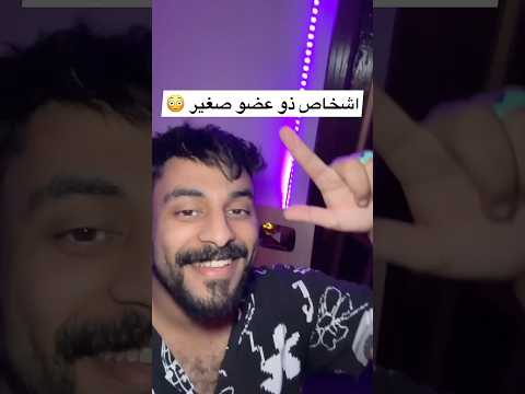 اشخاص ذو عضو صغير معلومات معلومات وحقائق معلومات عامة عضو أعضاء