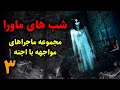 شب های ماورا مجموعه ماجراهای مواجهه با اجنه قسمت3 شب های ماورا مجموعه ماجراهای مواجهه با اجنه قسمت3