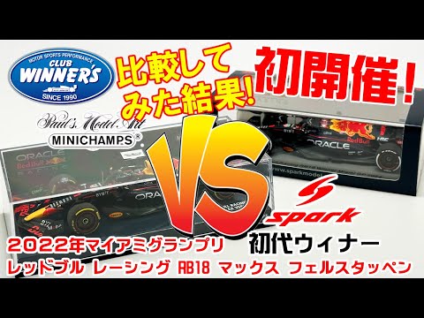 Model car comparison Minichamps vs Spark Red Bull Racing RB18 2022