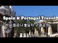 스페인&amp;포루투갈ㆍ바로셀로나 2일차