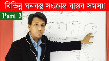 বিভিন্ন ঘনবস্তু সংক্রান্ত বাস্তব সমস্যা পর্ব ৩ | Class 10 math in bengali | kose dekhi 19 class 10