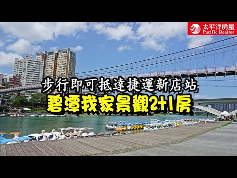 《看房去》碧潭我家景觀2+1房 | 近捷運新店站 | 近新店國小 | 樂高冠軍團隊