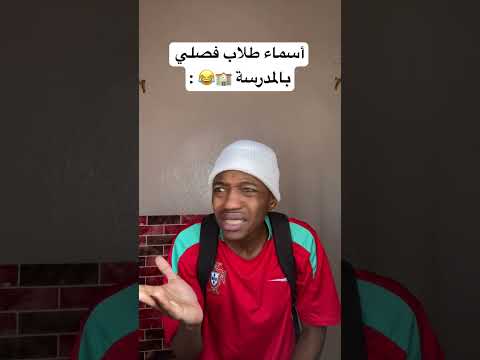 أغرب أسماء الطلاب في المدرسة