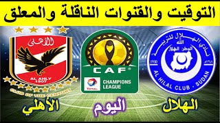 موعد مباراة الاهلي والهلال السوداني اليوم في دوري ابطال افريقيا - موعد مباراة الاهلي القادمة