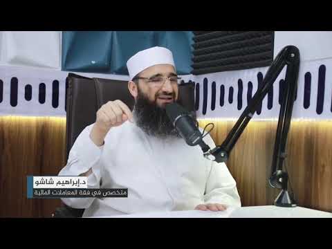 ما حكم الترب ح من تطبيق المشي وما شابه من التطبيقات الدكتور إبراهيم شاشو 