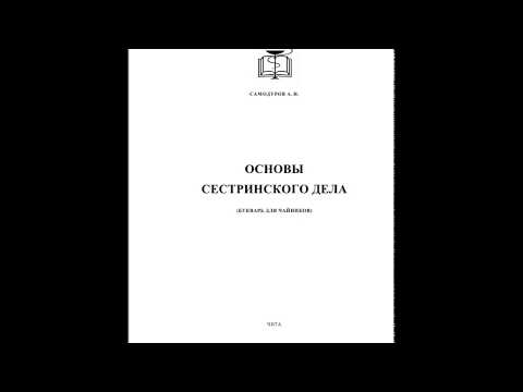 Основы сестринского дела