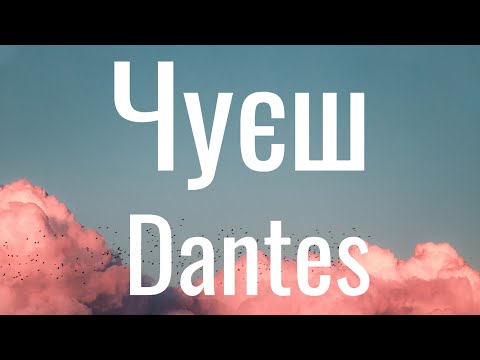 Чуєш - Dantes (Lyrics) ДАНТЕС