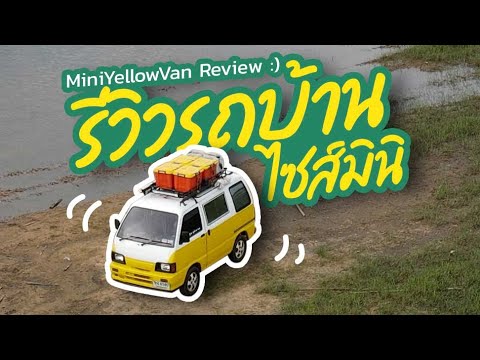 รีวิวรถบ้านไซส์มินิ - Mini yellow van Review