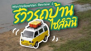 รีวิวรถบ้านไซส์มินิ - Mini yellow van Review