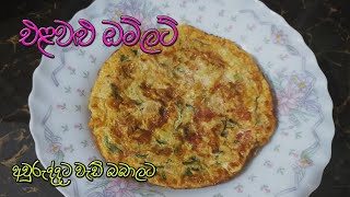 එළවළු ඔම්ලට්| Vegetable Omlet