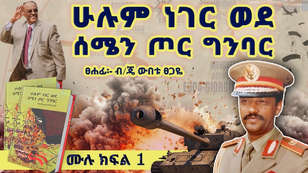 “ሁሉም ነገር ወደ ሰሜን ጦር ግንባር”መጽሀፍ ትረካ||ሙሉ ክፍል 1||ጸሀፊ፡ብ/ጄነራል ውበቱ ፀጋዬ