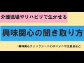 作業療法士が考える興味関心を聞き取るポイント