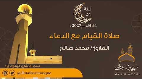 ليلة ٢٤ من رمضان للقارئ محمد صالح ١٤٤٤ هـ