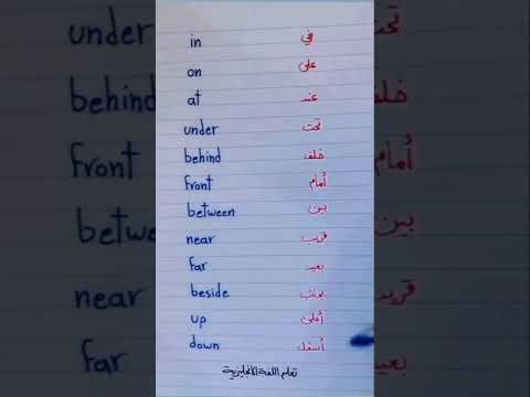 تعلم اللغة الانجليزية بسهوله وإحتراف احرف الجر باللغه الإنجليزية