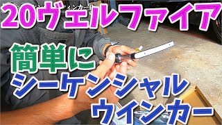 20ヴェルファイア　簡単シーケンシャルウインカー化 【香川県　高松市　の車屋　セレクトスズキの修理　整備などをお届け】