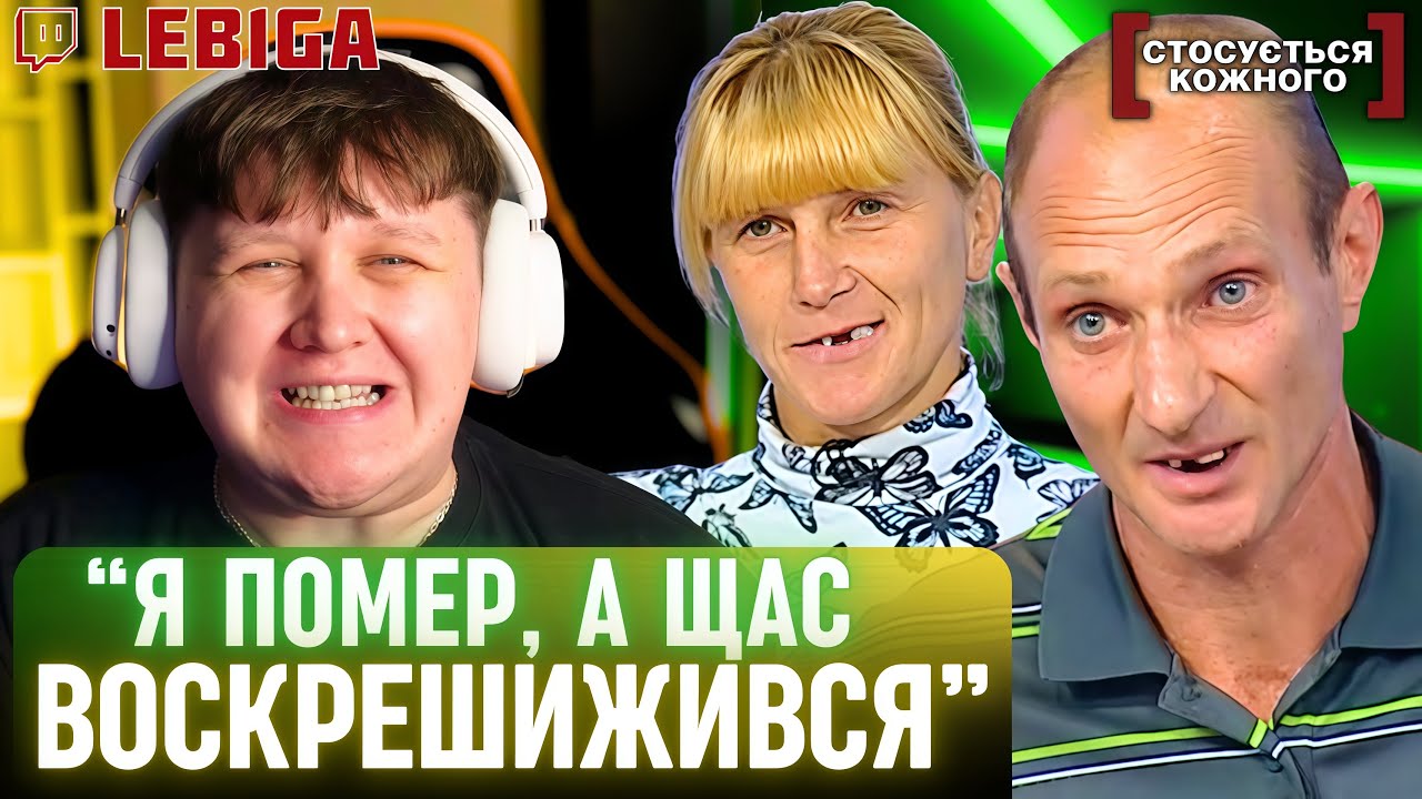 ПРОДАЛИ КАСТРУЛЮ І НАПИЛИСЬ ► Лебіга Дивиться «СТОСУЄТЬСЯ КОЖНОГО»