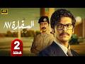 الحلقة 2 مسلسل السفارة 87 بطولة محسن منصور و عزيز غرباوي 2026
