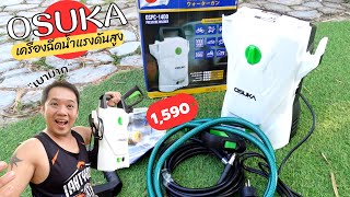 รีวิวเครื่องฉีดน้ำแรงดันสูง OSUKA ราคา 1590  #T3B