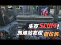 SCUM-加油站發現拖拉機 #SCUM #拖拉机 #加油站 #载具 #跑图