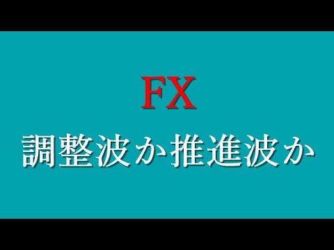 【FX】調整波か推進波か