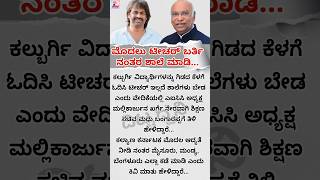 ಟೀಚರ್ ಇಲ್ಲದ ಶಾಲೆ, ಖರ್ಗೆ... #viral #news #politics #reels #congress #bjp #nda #jds #shorts #