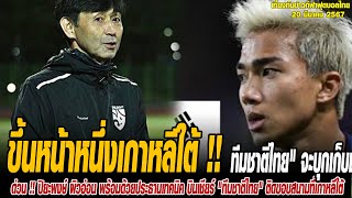 เที่ยงทันข่าวกีฬาบอลไทย ขึ้นหน้าหนึ่งเกาหลีใต้ !! 