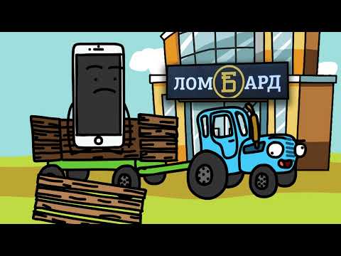 BLUE TRACTOR and IPhone (СИНИЙ ТРАКТОР и IPhone)