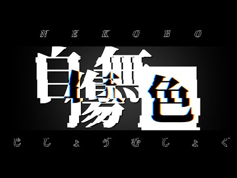 《Alight MotionでPVを作ろう》【自傷無色】Alight Motionで文字PV