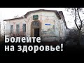 Болейте на здоровье!