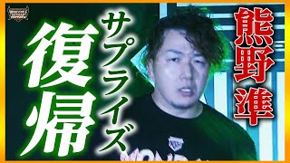 「おかえり！」約4年ぶりに帰ってきた！これが魔法の力だ！無期限休業中のNOAH生え抜き熊野準が一夜限りの復活！5.4両国国技館「WRESTLE MAGIC 2024」はユニバースPPVで配信中！