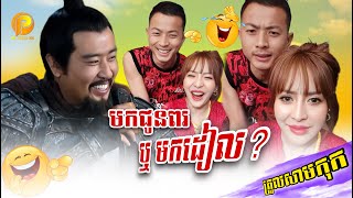 ត្រូលសាមកុក មកដៀលឬមកជូនពរ?