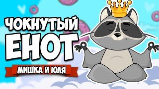 ЧОКНУТЫЙ ЕНОТ - СОЖРИ ВЕСЬ МИР - КОНЦОВКА ♦ Donut County