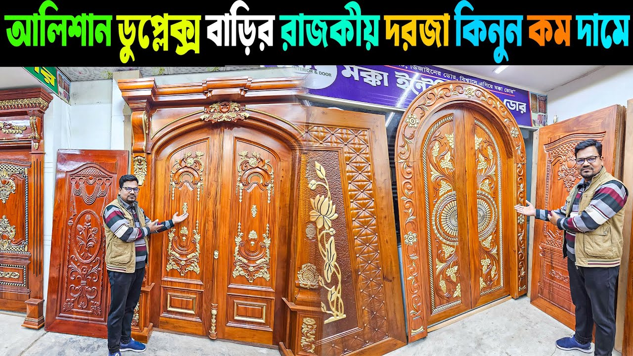 আলিশান ডুপ্লেক্স বাড়ির রাজকীয় দরজা কিনুন কম দামে😱 Duplex Wooden Door Price in BD 2026