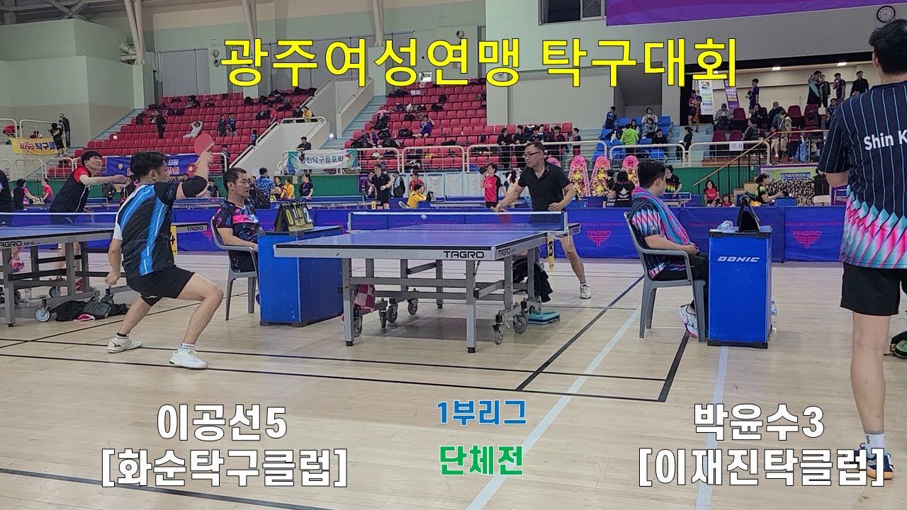 이공선(화순탁구클럽 5) VS 박윤수(이재진탁구클럽 3) 1부리그 단체전 광주광역시여성연맹탁구대회