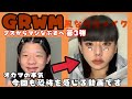 【GRWM風】オカマがブスからマシなぶすへ第3弾