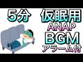 仮眠用BGM お昼寝5分アラーム付 ANAP 仮眠用BGM お昼寝5分アラーム付 ANAP