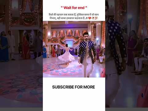 रिश्ते की पहचान वक्त बताता हे  , मुश्किल समय जो साथ निभाए वो ही हम सफर कहलाता है 🥰😍 #ytshorts