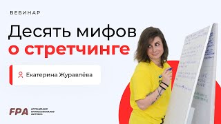 10 мифов о стретчинге | Екатерина Журавлёва (FPA)