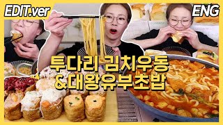 [ENG] 투다리 김치우동+대창전골 & 대왕유부초밥, 후식 에그드랍 샌드위치 먹방편/ 240515방송