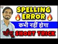 Spelling Mistakes in English Trick | Spelling Error/Mistakes Trick | How to Correct Spelling Mistake
