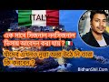 এক সাথে সিজনাল ননসিজনাল ভিসায় আবেদন করা যায় ? 🇮🇹যাঁদের এখনও নুল্লা অস্তা উঠে নি তারা কি করবেন ?