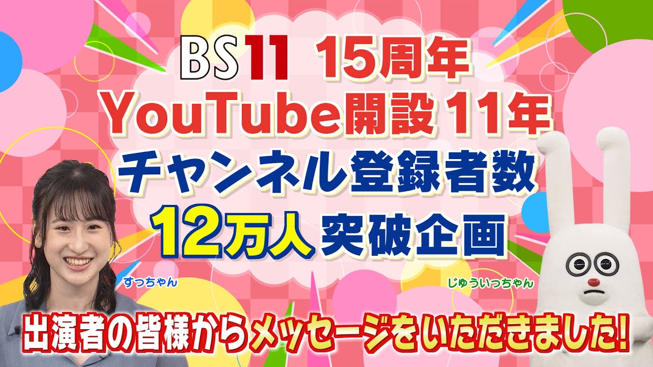 BS11 15周年記念 ＆ YouTube開設11年 ＆ チャンネル登録者数12万人突破企画