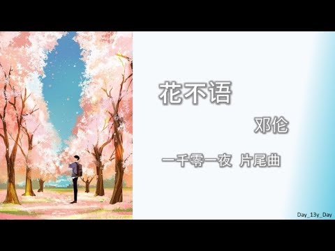 邓伦 花不语 歌词lyrics 一千零一夜 片尾曲 Youtube 邓伦 花不语 歌词lyrics 一千零一夜 片尾曲 Youtube