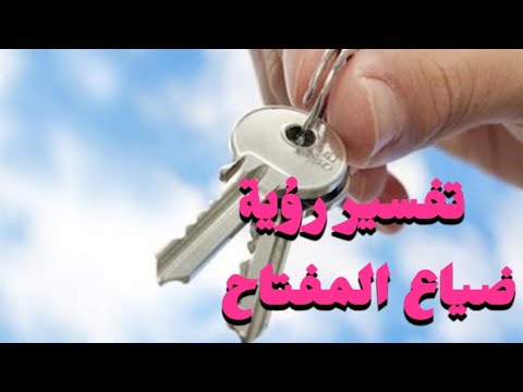 تفسير رؤية ضياع فقدان المفتاح في المنام للرجل والمرأة حلم ضياع فقدان المفتاح فى المنام المفتاح