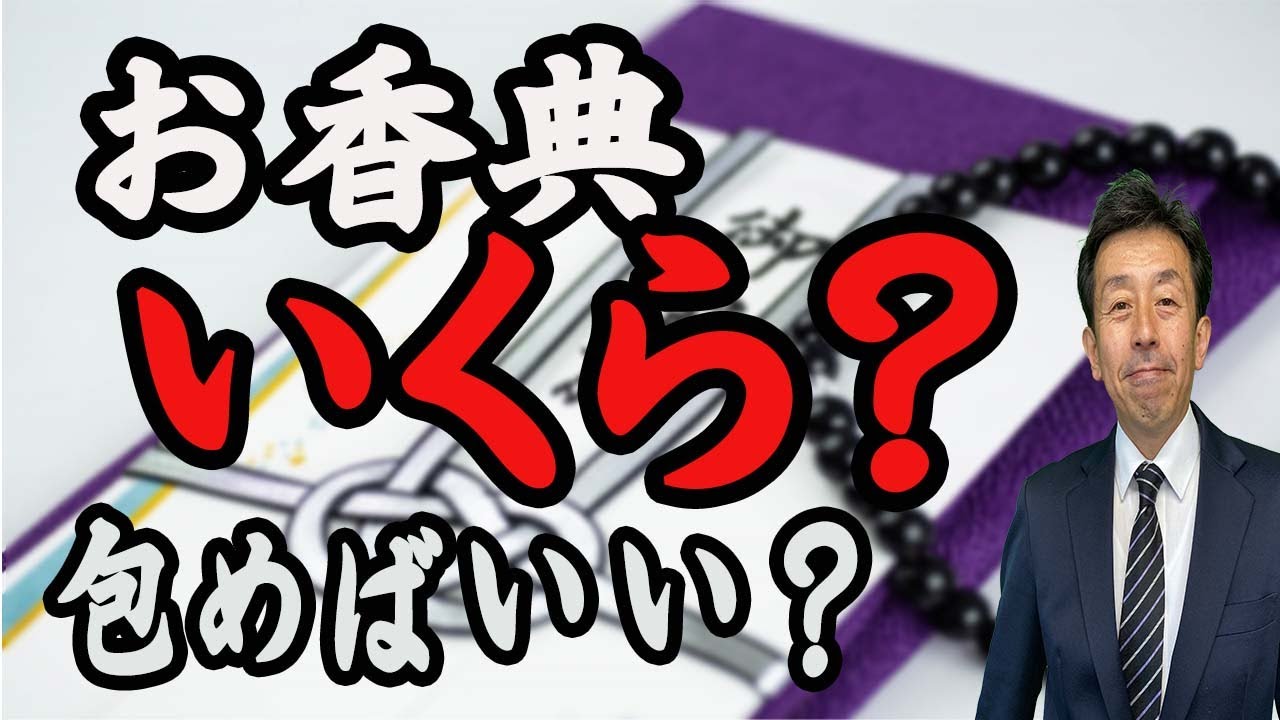 【お香典】いくらにすればイイ？あなたの年代別で金額・相場を具体的にご紹介