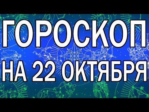 ГОРОСКОП НА СЕГОДНЯ 22 ОКТЯБРЯ 2022 ДЛЯ ВСЕХ ЗНАКОВ ЗОДИАКА.