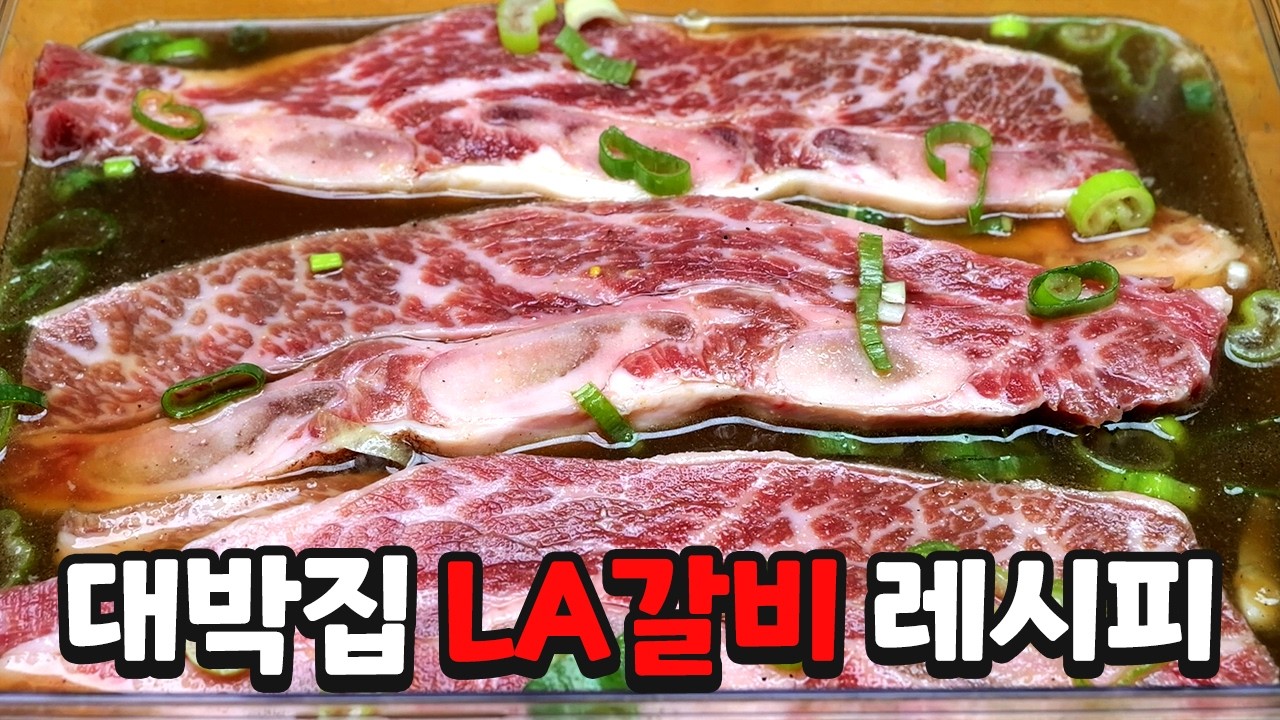 역대급 LA갈비 비밀재료 공개합니다