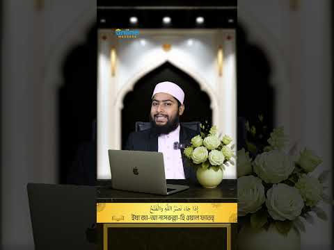 পানির মতো সহজ পদ্ধতিতে সূরা নাসর শেখা — ১০০% গ্যারান্টি (পর্ব–০২) || Online Madrasa