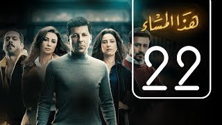 مسلسل هذا المساء | الحلقة الثانية و العشرون | Haza AL Masaa .. Episode No. 22